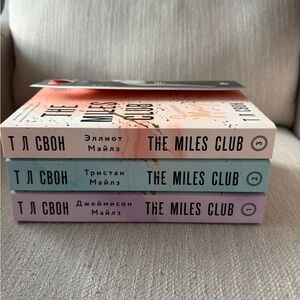 The Miles Club - 3 books set ( Russian Edition )